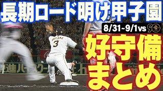 【諦めない！】巨人2連戦での好守備をまとめました！！阪神タイガース密着！応援番組「虎バン」ABCテレビ公式チャンネル