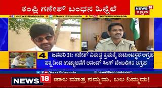 Ramanagara SP Ramesh Holds Press Meet After The Arrest Of Kampli MLA Ganesh