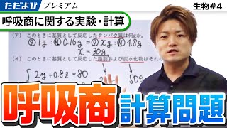 【生物】呼吸商に関する実験・計算