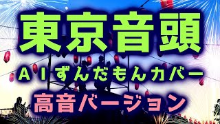 【盆踊り】東京音頭 / AIずんだもんcover (高音バージョン)