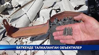 Баткенде талкаланган объектилер