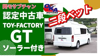 【中古車情報】バンコン　ハイエースベース　トイファクトリー　GT　ご紹介です！！　岡モータース　キャンピングカー　すぐ眠れる二段ベットにマルチルーム付きの王道スタイル