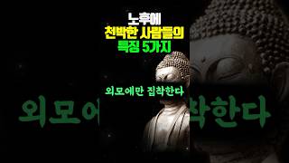 노후에 천박한 사람들의 특징 5가지 #명언 #인생조언 #격언 #처세술 #인간관계 #삶의지혜 #shorts