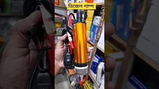 বড় তেলের ড্রাম থেকে তেল উঠানোর পাম্প, মিনিট ৪৫ লিটার ডিজেল তোলার পাম্প ডিসি #01889256931 #pump #dc