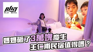 終於有錢住王仁甫民宿｜Play hotel｜彼得爸與蘇珊媽