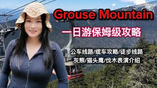 在温哥华没有车怎么出行？本地人和游客必去的温哥华景点Grouse Mountain|怎么搭乘公共交通去Grouse Mountain？温哥华哪里可以看灰熊白头鹰猫头鹰表演|缆车票价包含哪些项目？