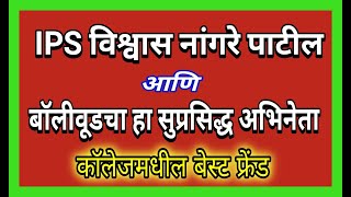 IPS विश्वास नांगरे पाटील आणि बॉलिवूडचा हा सुप्रसिद्ध अभिनेता आहे कॉलेजमधील बेस्ट फ्रेंड |