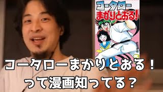 20200719【1 2倍速】【ひろゆき】範馬刃牙と陸奥八雲どっちが強い？コータローまかりとおるとかみんな知ってる？修羅の門　修羅の刻　格闘技漫画