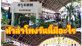 หัวลำโพงวันนี้มีอะไร ยังมีรถไฟหรือจองตั๋วรถไฟได้อยู่หรือไม่