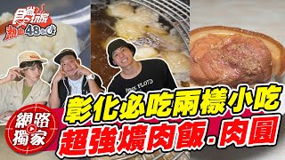 【食尚玩家熱血48小時】彰化非吃不可的兩樣小吃 超軟嫩爌肉飯.Ｑ嫩肉圓 網路獨家 SuperTaste in Changhua, Taiwan 20220701