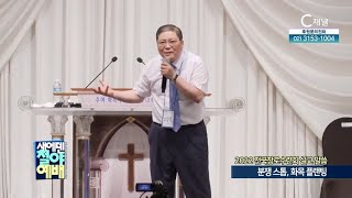 새에덴교회 소강석 목사┃2022 전국장로수련회 설교 말씀 - 분쟁 스톱, 화목 플랜팅 [C채널] 새에덴철야예배