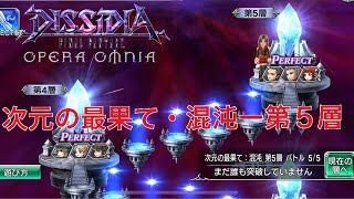 【DFFOO】次元の最果て・混沌ー第５層