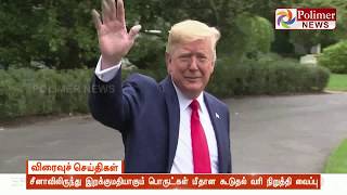 அமெரிக்கா - சீனா இடையிலான ஒப்பந்தத்தில் ட்ரம்ப் கையெழுத்திட்டார்