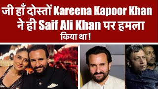 जी हाँ दोस्तों Kareena Kapoor Khan ने ही Saif Ali Khan पर हमला किया था !