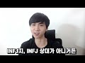 infj 연애 특징 주의점 호감 신호 호감사는 법