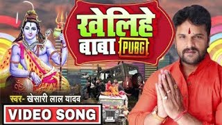 खेलिहे बाबा Pubg - भोजपुरी बोल बम song // Kesari lal yadav // new bol bumb song // Kesari music worl