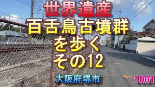 1001　世界遺産　百舌鳥古墳群を歩く　その12