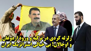 زلزله کردی در ترکیه و ورود اردوغان و اوجالان! بی خیالی استراتژیک ایران