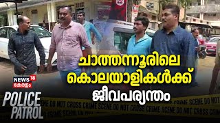 Police Patrol | ചാത്തന്നൂരിലെ കൊലയാളികൾക്ക് ജീവപര്യന്തം | Kollam Chathannur