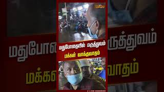 #Shorts | மதுபோதையில் மருத்துவம் மக்கள் வாக்குவாதம் | Liquor | Drunken Doctor Treatment