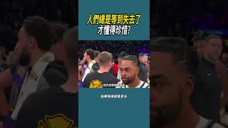 人們總是等到失去了，才會懂得珍惜?#體育  #nba #籃球