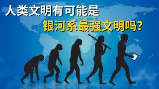 人类文明有可能是银河系最强文明吗？