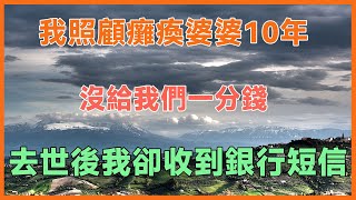 我照顧癱瘓婆婆10年，沒給我們一分錢！去世後我卻收到銀行短信！