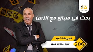 الحلقة 206 : بحث في سباق مع الزمن… شوف كلام الناس في كيوصل …جوج قصص…خراز يحكي