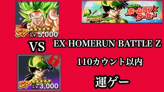 ドラゴンボールレジェンズ【ヤムチャのホームラン☆ダービー】EX HOMERUN BATTLE Z