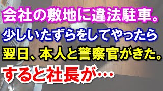 【スカッと】会社の敷地に違法駐車。少しいたずらをしてやったら→翌日、本人と警察官がきた。すると社長が…