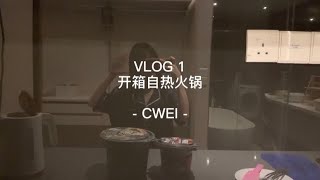 CWEI | VLOG 1 开箱自嗨锅 自热火锅