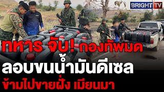 กองกำลังนเรศวร-ตชด.346 จับรถกระบะบรรทุกน้ำมันดีเซล 21 ถัง กำลังข้ามแดนไปขายเมียนมา