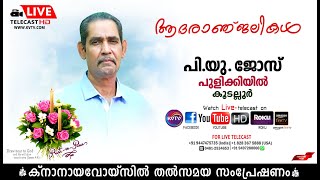 കൂടല്ലൂര്‍ | പുളിക്കിയില്‍ പി.യു ജോസിന്റെ മൃതസംസ്‌കാര ശുശ്രൂഷകള്‍ തത്സമയം | 15-10-2023| KNANAYAVOICE