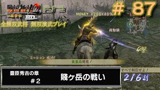 第1秘蔵武器【PS3　戦国無双2with猛将伝 HDversion】無双演武#87/182　豊臣秀吉の章#2/6 賤ヶ岳の戦い