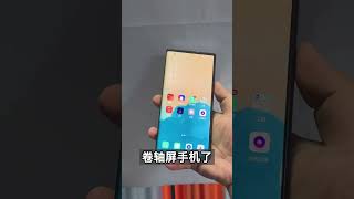 有卷轴手机，谁还用折叠屏幕…… #科技 #科技 #手机 #数码 #oppo #shorts