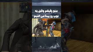 منو رفیقم وقتی یه نوب رو پیدا می کنیم 😂#callofduty #cod #مولتی_کالاف_موبایل #کلاف_دیوتی_موبایل #