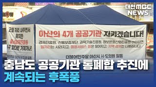 충남 공공기관 통·폐합 논란 '일파만파'/대전MBC