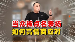 当众被点名表扬，如何高情商应对？