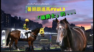 #香港賽馬 #波仔 #方嘉柏  暑期跟進馬#3 -「藤爵士」雖然係香港唔算大家族 , 但成功率都算唔差...今集跟進轉到方廄既一匹「藤爵士」子嗣