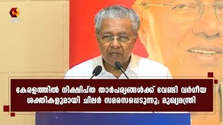 ഭുരീപക്ഷ വർഗീയതയും ന്യൂനപക്ഷ വർഗീയതയും പരസ്പര പൂരകങ്ങളാണ്;  മുഖ്യമന്ത്രി | Kairali News