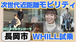 【長岡・川口】次世代型近距離モビリティ”WHILL”を試乗【ホテルサンローラ】