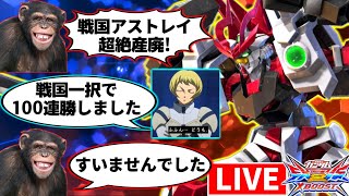 戦国アストレイ一択で100連勝達成した驚異のバケモンプレイヤー・レキ視点戦国生放送！一応ワイもちょっとだけ店外で貢献したんじゃよ？【EXVS2XB実況】【クロスブースト】【クロブ】【ガンダム】