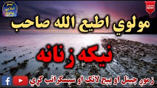 Mulvi Atiullah Sahib (Vol: 29) مولوی اطیع الله صاحب - نيکه زنانه