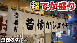 ど迫力ステーキ！昔懐かし定食屋！昭和の風情残る店内でまぐろを攻める『飯テロ』