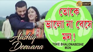 Toke Bhalonabeshe Mon | Movie Song | Parthosarothi \u0026 Mohima | Anubhav,Barsha,Mian Keton | Muzik