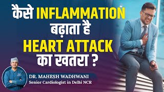 कैसे Inflammation बढ़ाता है Heart Attack का खतरा l Inflammation & Heart Disease l Dr Mahesh Wadhwani