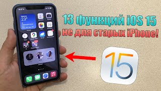 13 функций iOS 15, для которых нужен НОВЫЙ iPhone!