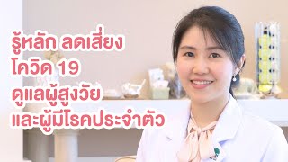 รู้หลัก ลดเสี่ยงโควิด 19 ดูแลผู้สูงวัย และผู้มีโรคประจำตัว