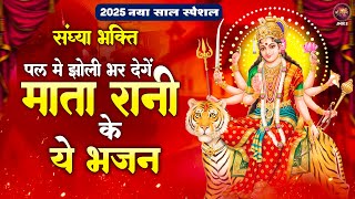 Mata Rani Bhajan - पल में झोली भर देंगे माता रानी के ये भजन - मेरे सर पे अपनी दया का हाथ फिरा दे माँ