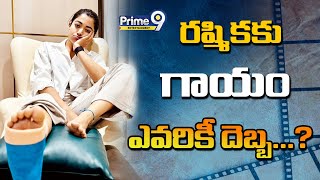 LIVE🔴:రష్మికకు గాయం ఎవరికీ దెబ్బ..? | Rashmika Accident Viral Video | Prime9 Entertainment